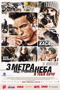 Три метра над уровнем неба: Я тебя хочу Три метра над уровнем неба: Я тебя хочу