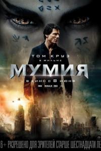 Мумия 2017 Мумия 2017