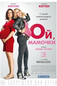 Ой, мамочки 2017 Ой, мамочки 2017
