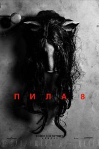 Пила 8 2017 Пила 8 2017