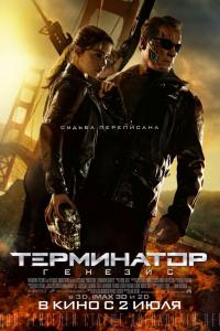 Терминатор: Генезис Терминатор: Генезис