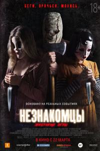 Незнакомцы: Жестокие игры 2018 Незнакомцы: Жестокие игры 2018
