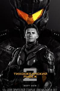 Тихоокеанский рубеж 2 2018 Тихоокеанский рубеж 2 2018