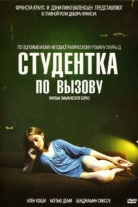Студентка по вызову Студентка по вызову