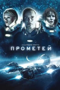 Прометей 2012 Прометей 2012