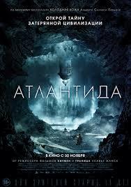 Атлантида 2017 Атлантида 2017