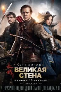 Великая стена 2016 Великая стена 2016