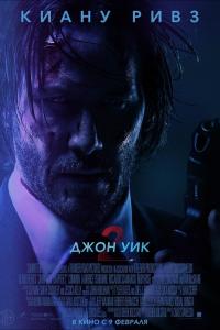 Джон Уик 2 Джон Уик 2