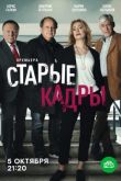 Старые кадры