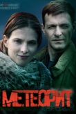 Метеорит сериал