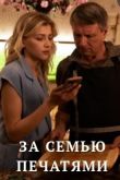 За семью печатями сериал