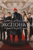 Экспонаты сериал