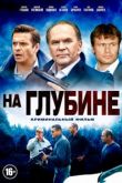 На глубине сериал
