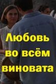 Любовь во всём виновата