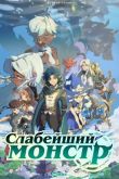 Слабейший монстр