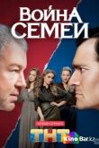 Война семей