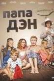 Папа Дэн сериал