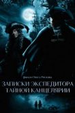 Записки экспедитора Тайной канцелярии