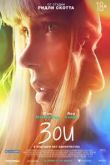 Фильм Зои / Zoe