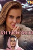 Самки богомола сериал ТНТ