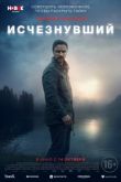 Исчезнувший. Фильм