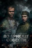 По приказу совести