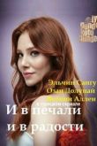 И в печали и в радости