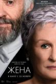 Фильм Жена