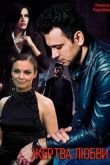 Жертва любви сериал
