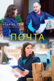 Сериал Почта