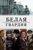 Белая гвардия сериал