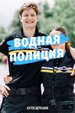 Водная полиция