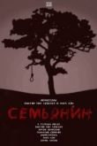 Семьянин. Фильм