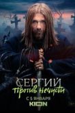 Сергий против нечисти 2: Шабаш