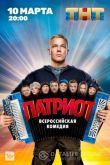 Патриот