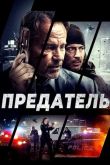 Предатель