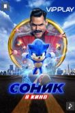 Соник в кино