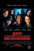Дом с паранормальными явлениями