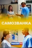 Самозванка сериал