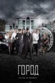 Город огня. Фильм