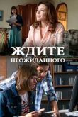 Ждите неожиданного сериал