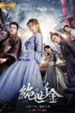 Бесподобная леди сериал