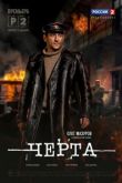 Черта сериал
