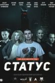 Статус. Фильм