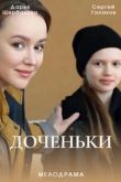 Доченьки сериал