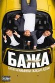 Бажа сериал