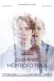Дыхание мёртвого леса
