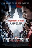 Первый мститель: Противостояние