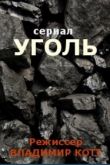 Уголь сериал