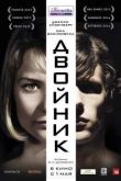Фильм Двойник